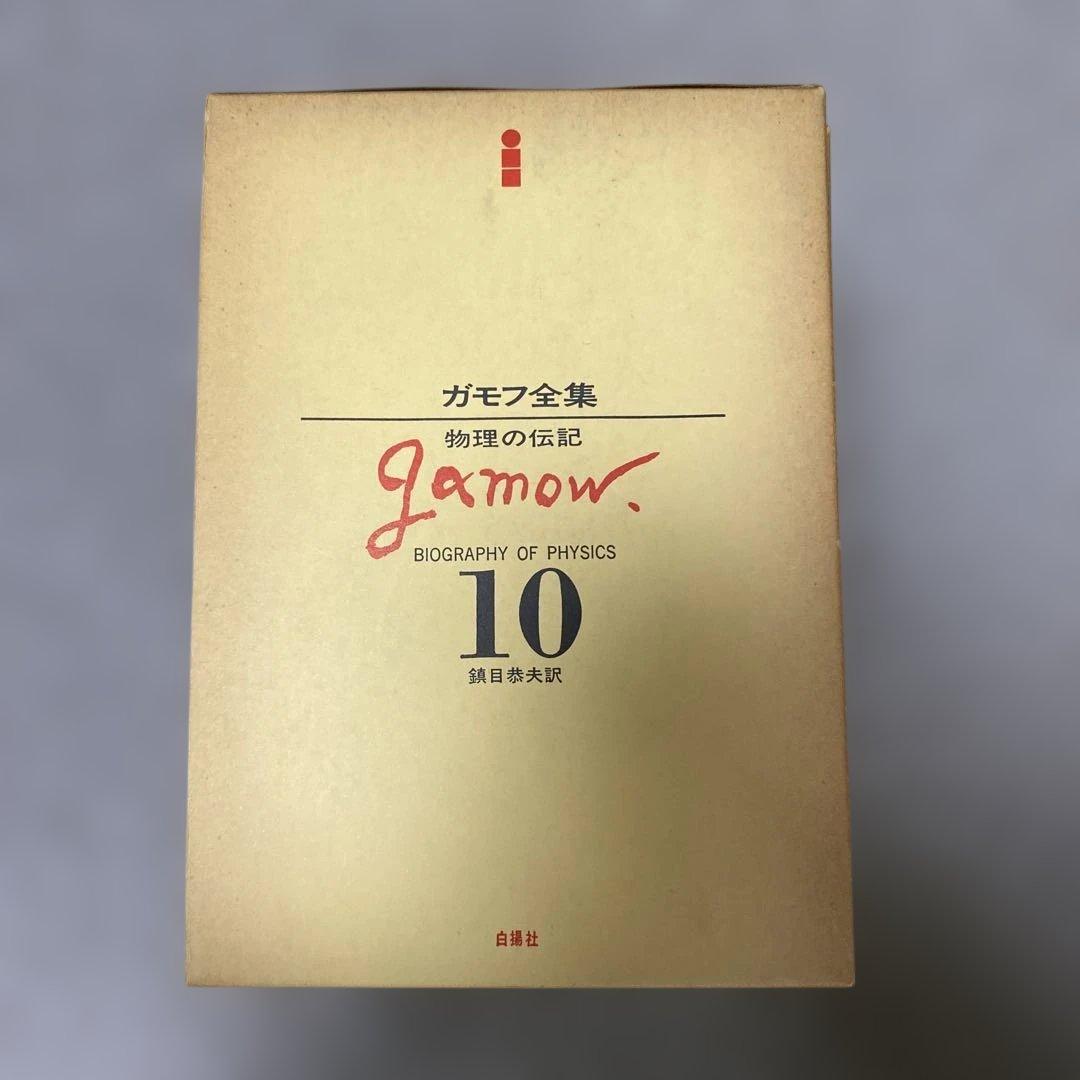 ガモフ全集 全13巻 トムキンズ著