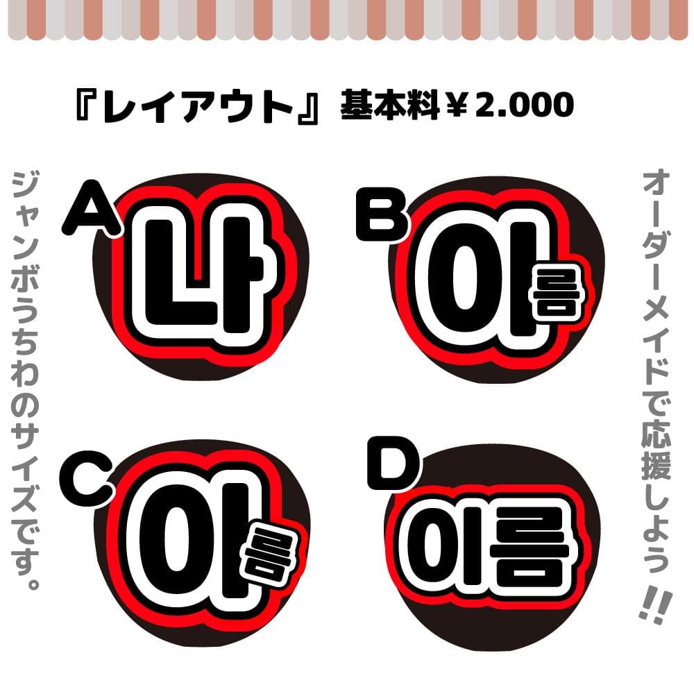 【オーダーメイド専用】プリントうちわ文字 ハングル韓国語【プリント・うちわ文字】