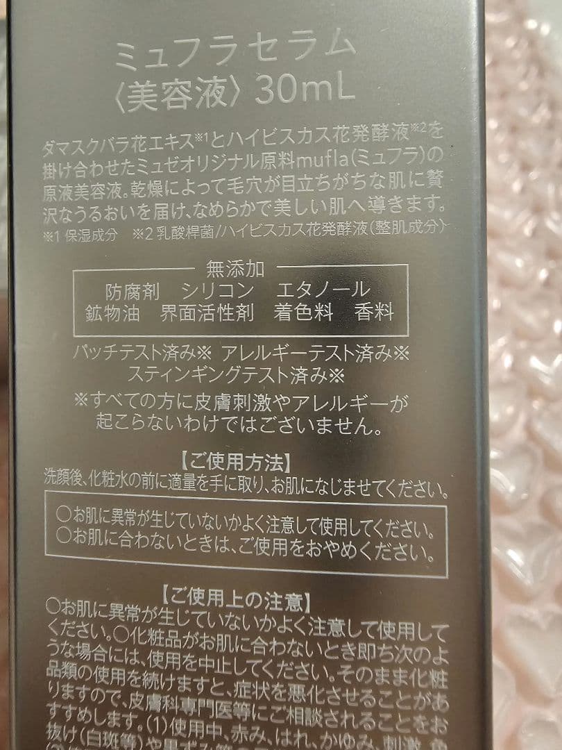 【未開封】ミュゼプラチナム　ミュフラセラム　3本セット