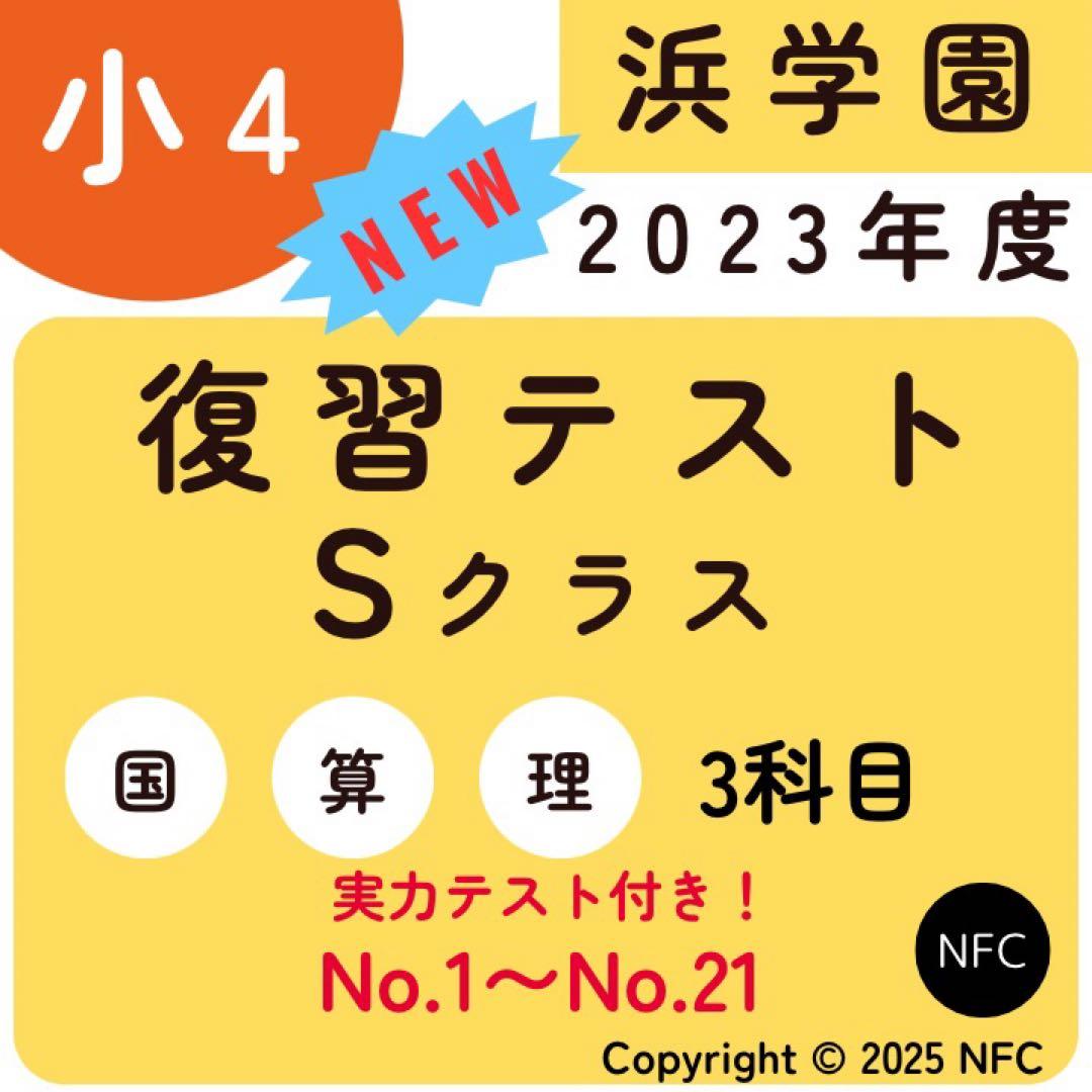 浜学園　小4 2023年度　復習テスト　Sクラス 3教科　実力、No.1〜21、