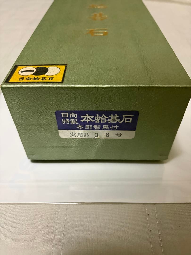 未使用品）日向特製 本那智黒 38号 蛤碁石