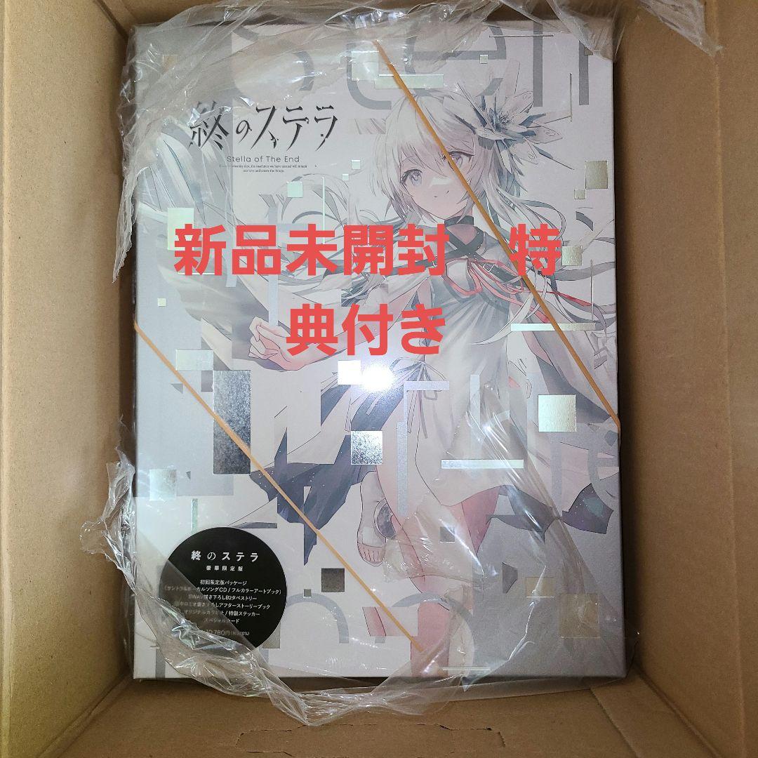 新品未開封　PC版　終のステラ　豪華限定版 ソフマップ特典付き