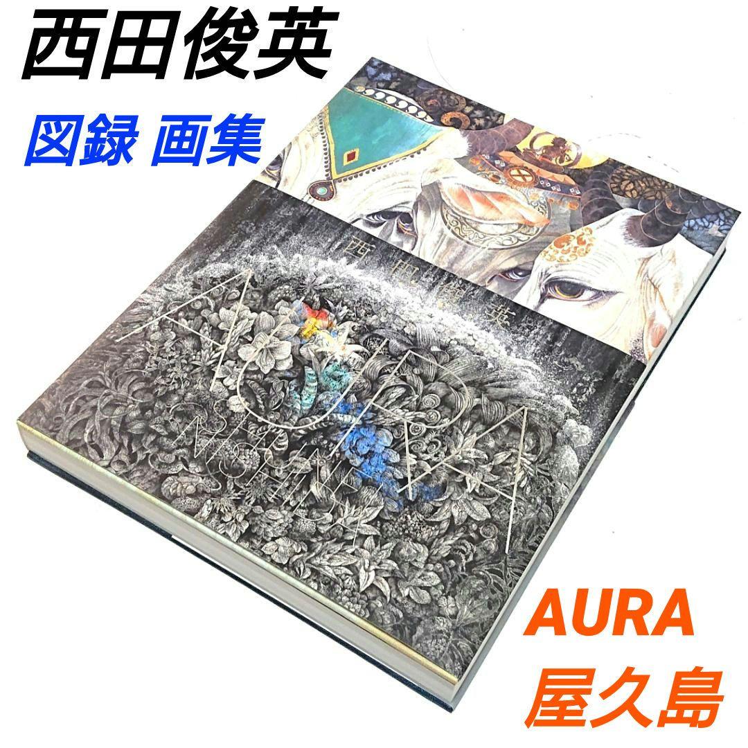 AURA 屋久島 西田俊英 画集 図録