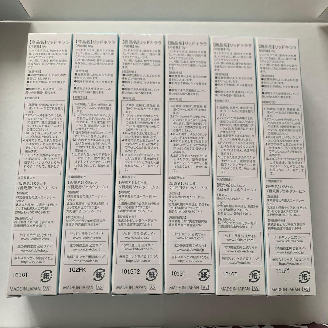 北の快適工房 リキッドキララ まぶた専用 美容液　6本セット