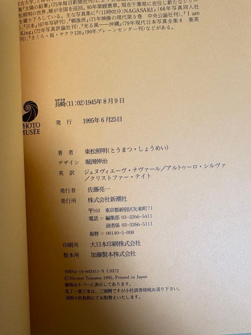 長崎〈11:02〉1945年8月9日　東松照明　初版