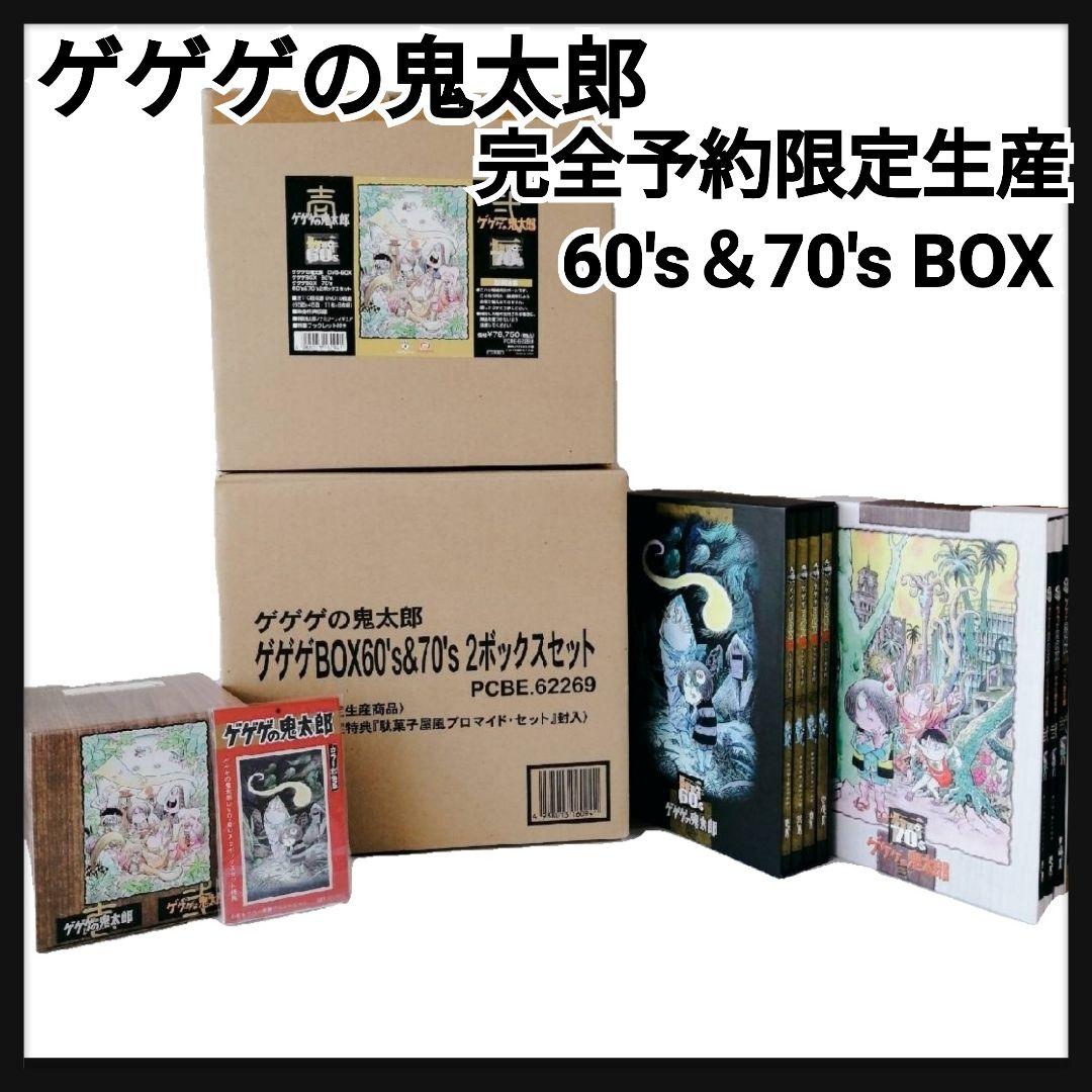 ●希少 完全予約限定 ゲゲゲの鬼太郎 2ボックスセット 60 70's DVD