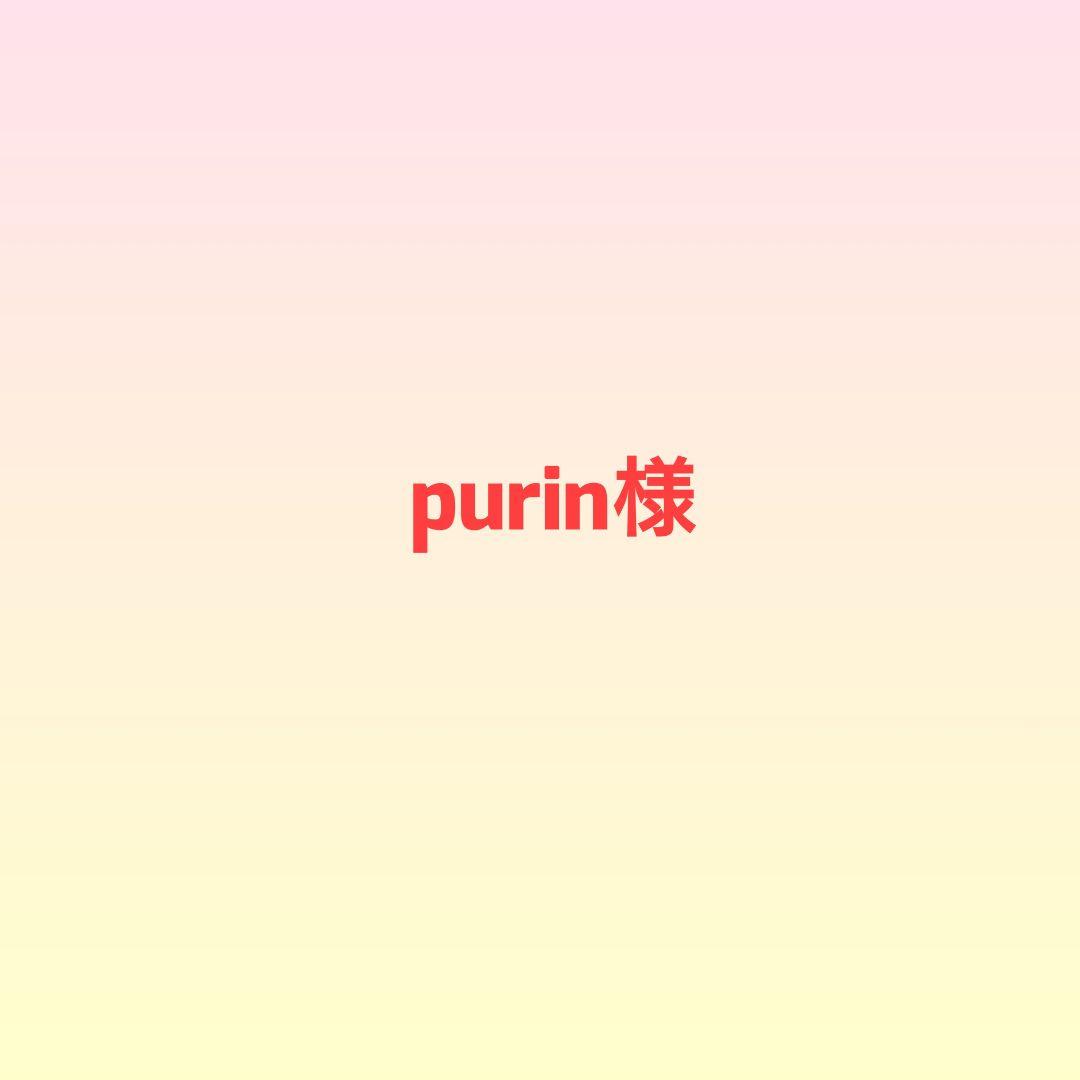 purin様