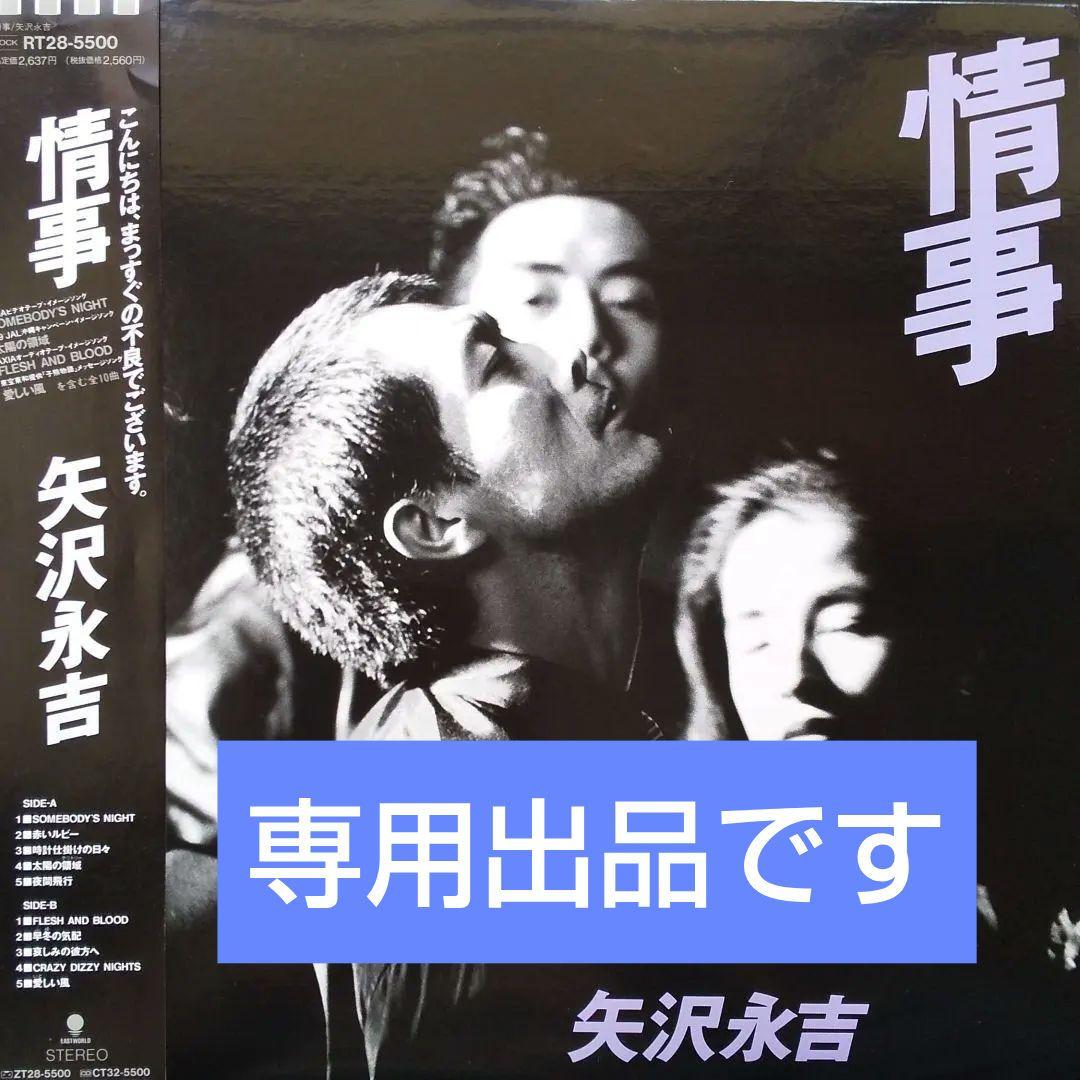 矢沢永吉 LPレコード RT28-5500 「情事 」【美品】