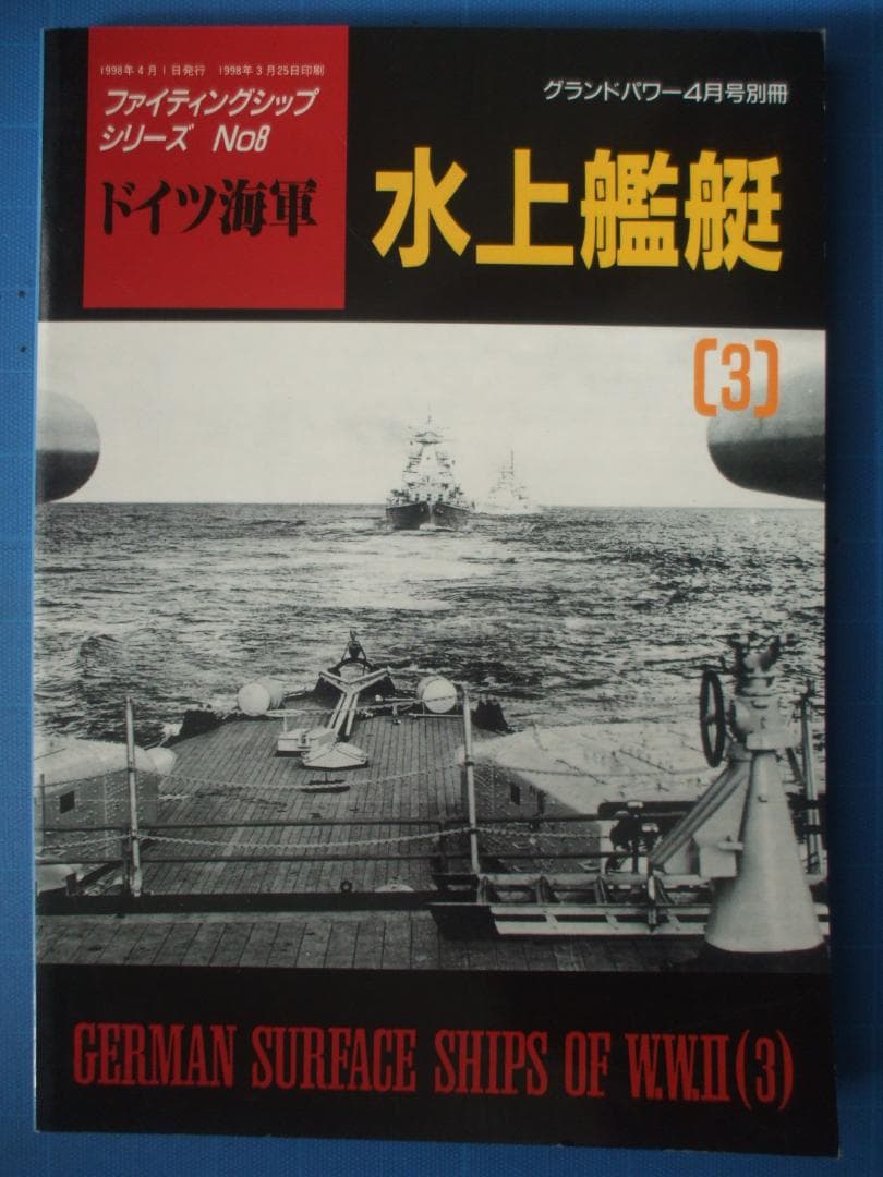 デルタ出版、ファイティングシップシリーズ、ドイツ海軍（全10冊セット）