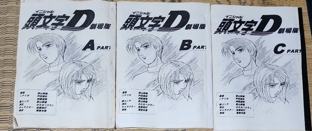 頭文字D 劇場版 A B C PART 1～ 3巻 セット