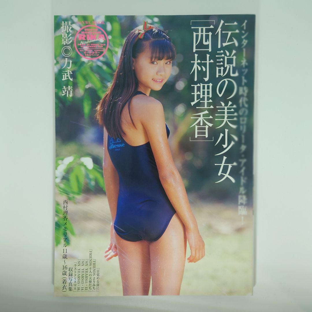 【全着衣】伝説の美少女 西村理香 写真集 力武靖 フォトマガジン