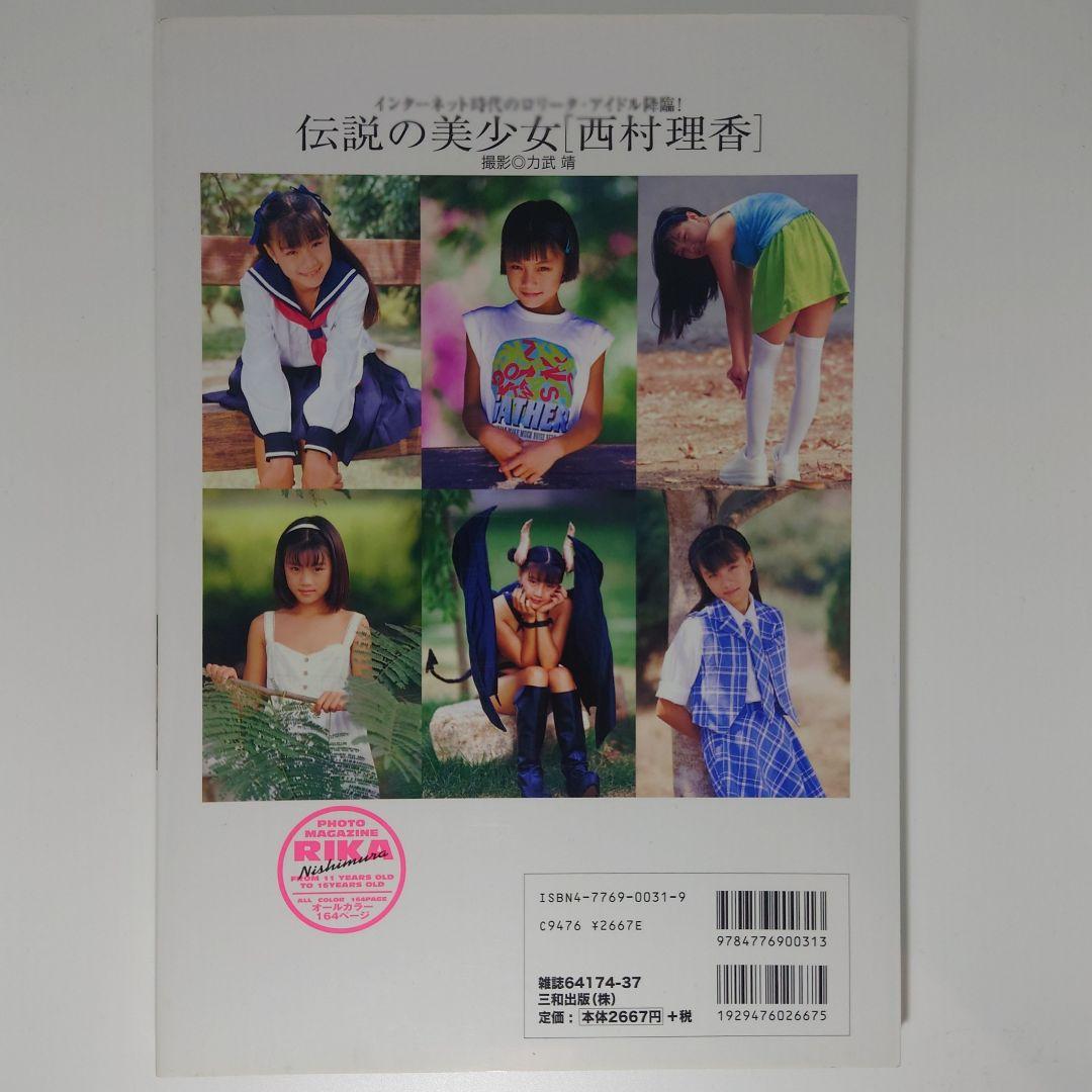 【全着衣】伝説の美少女 西村理香 写真集 力武靖 フォトマガジン