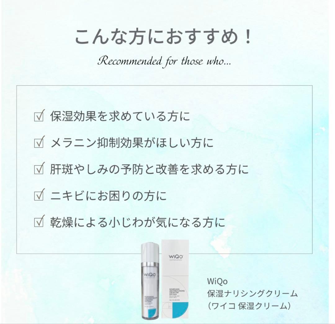 新品　WiQo保湿ナリシングクリーム