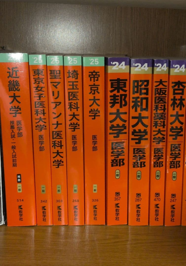 医学部医学科 赤本 過去問題集 9冊セット バラ売り可