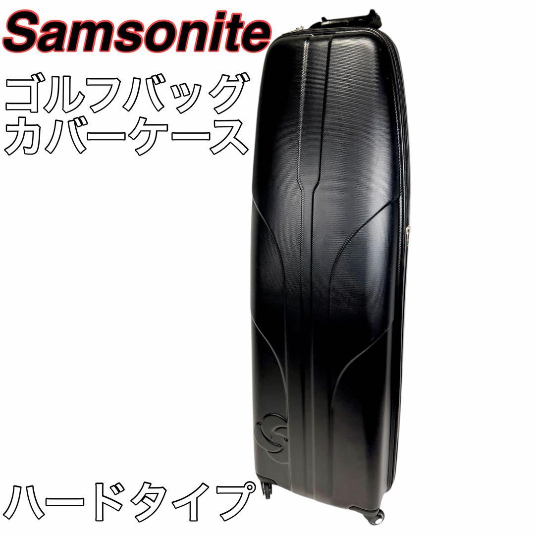 Samsonite サムソナイト/ゴルフバッグカバーケース/ハードタイプ