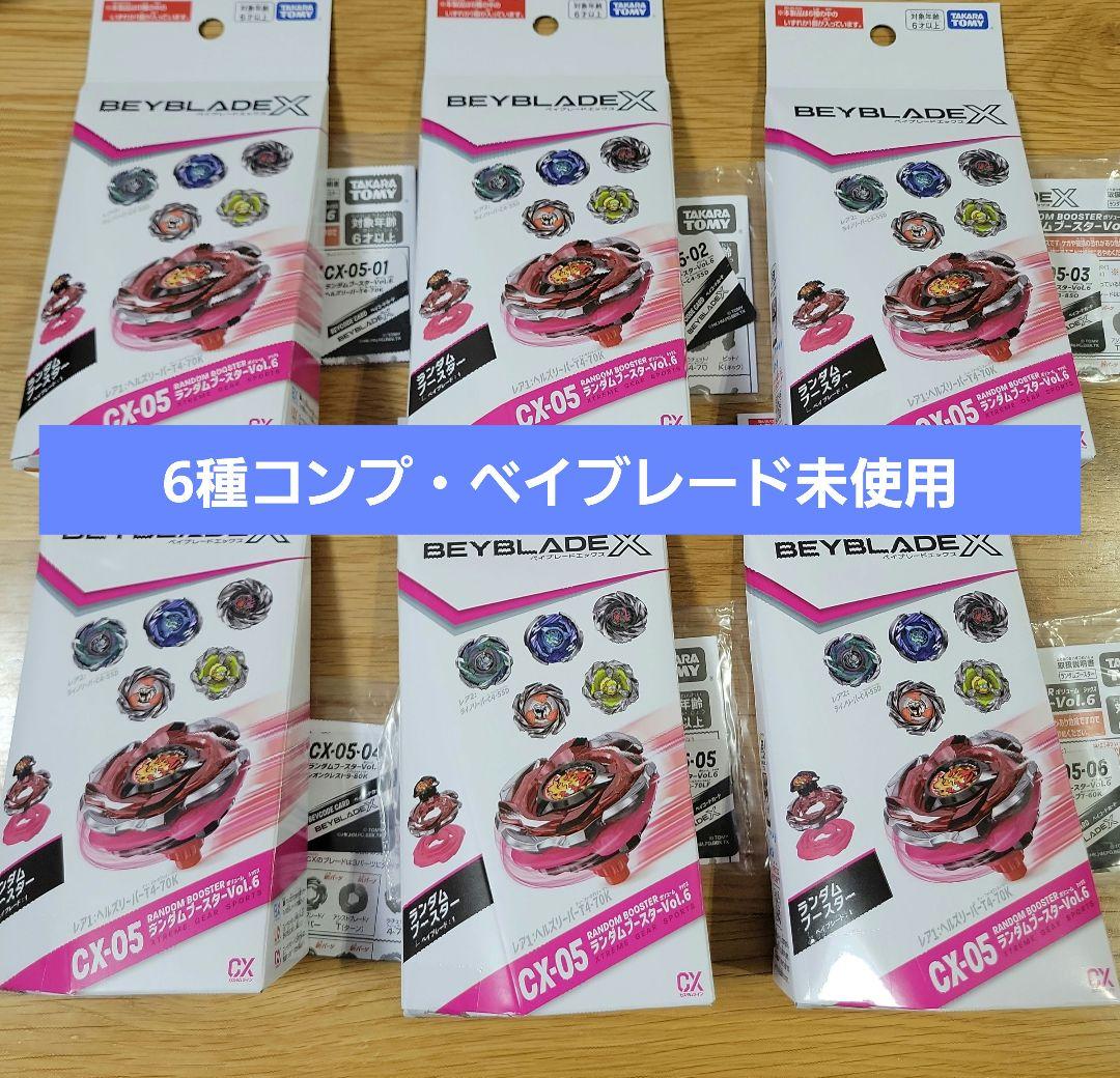 ベイブレードX　CX-05　ランダムブースターVol.6　コンプリートセット