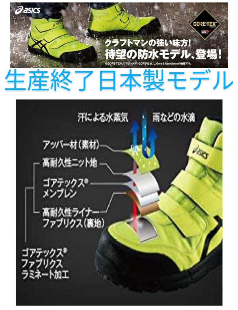 初期限定モデル　ゴアテックス　日本製　アシックス　asics　安全靴　27cm