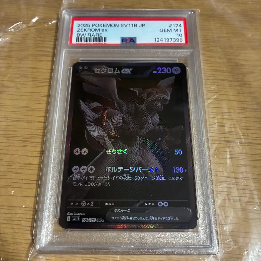 ゼクロムex BWR SV11B 174/086 psa10