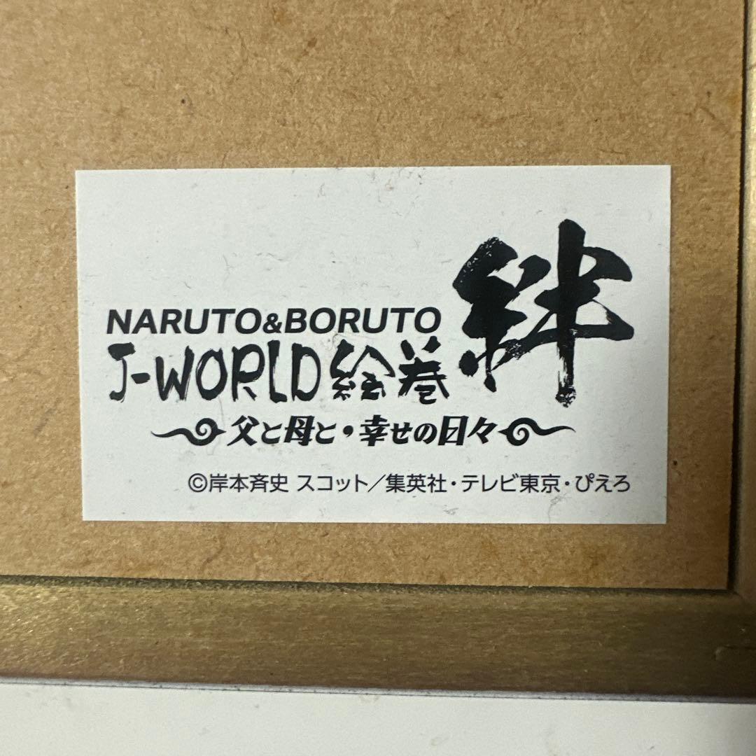 【希少品】NARUTO JWorld 絵巻 絆 アートボード