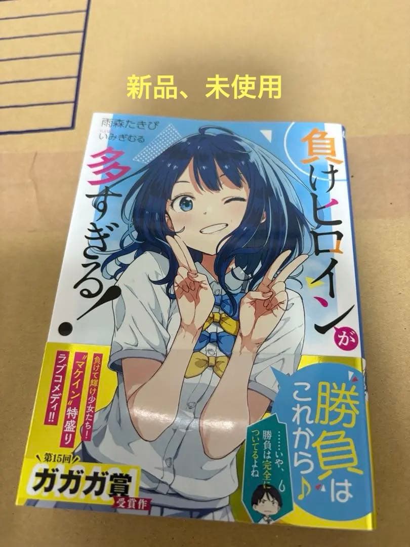 貴重品　負けヒロインが多すぎる！発売記念時の初版サイン本