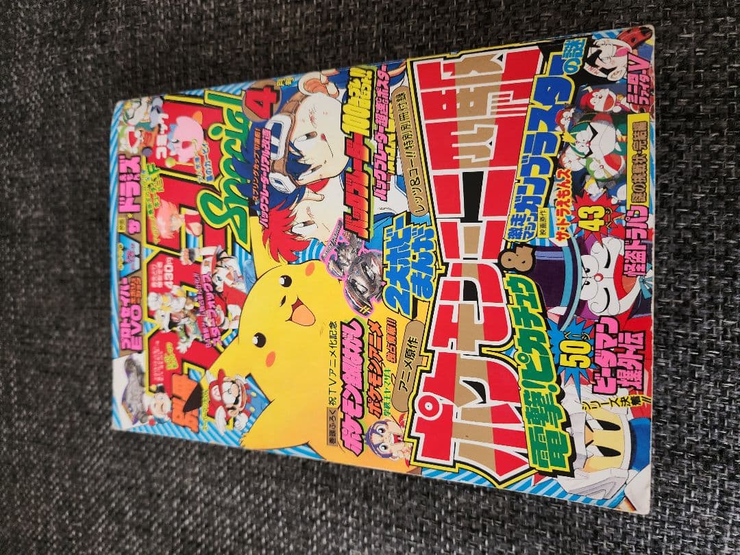別冊コロコロコミックスペシャル　平成9年4月号　　　　　（ 1997年
