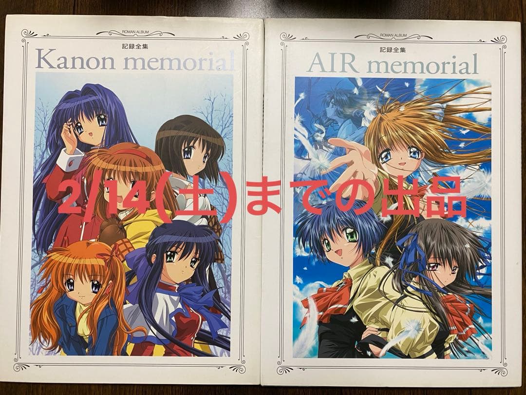 Kanon AIR memorial 記録全集