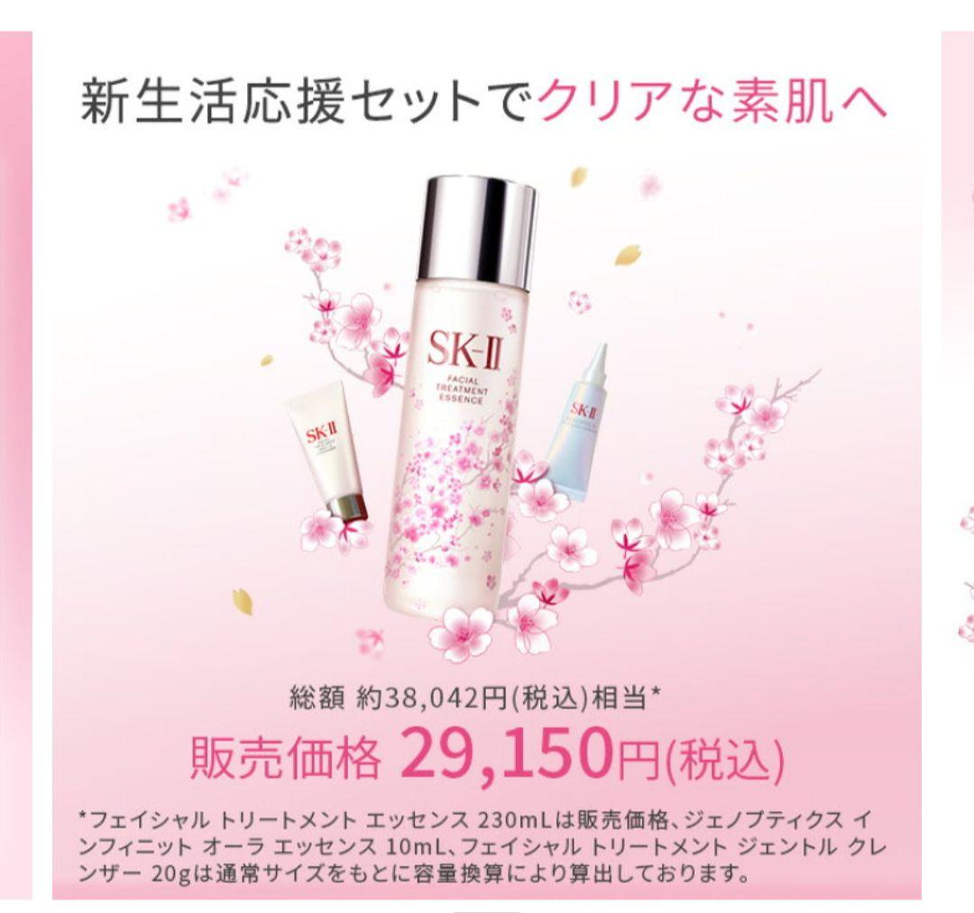 ニューライフフェイシャルトリートメントエッセンス桜リミテッドコフレSK-II