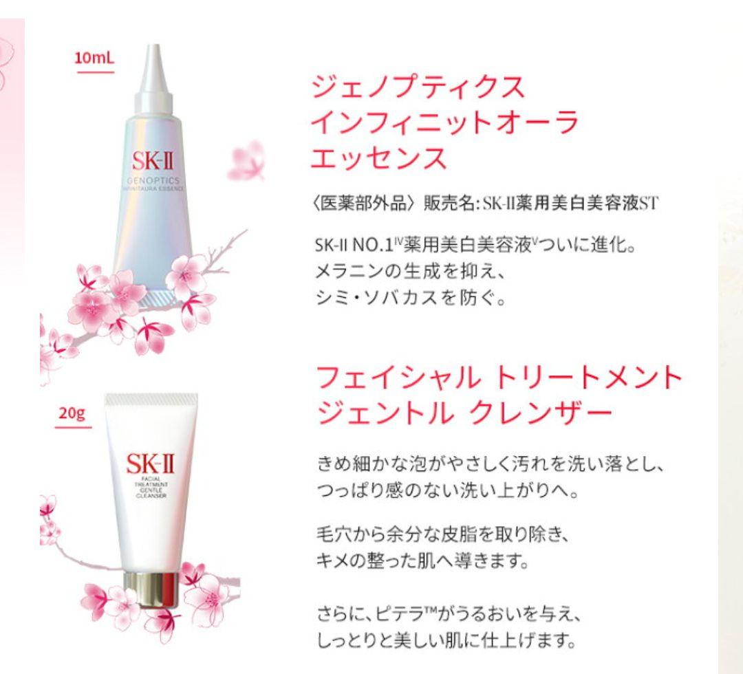 ニューライフフェイシャルトリートメントエッセンス桜リミテッドコフレSK-II