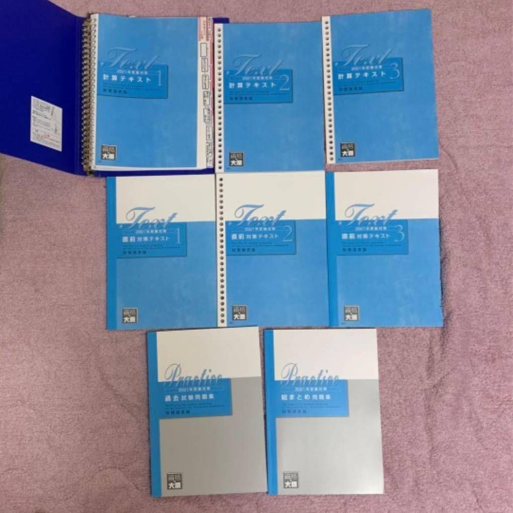 資格の大原 税理士講座 財務諸表論　テキスト・問題集・模擬試験