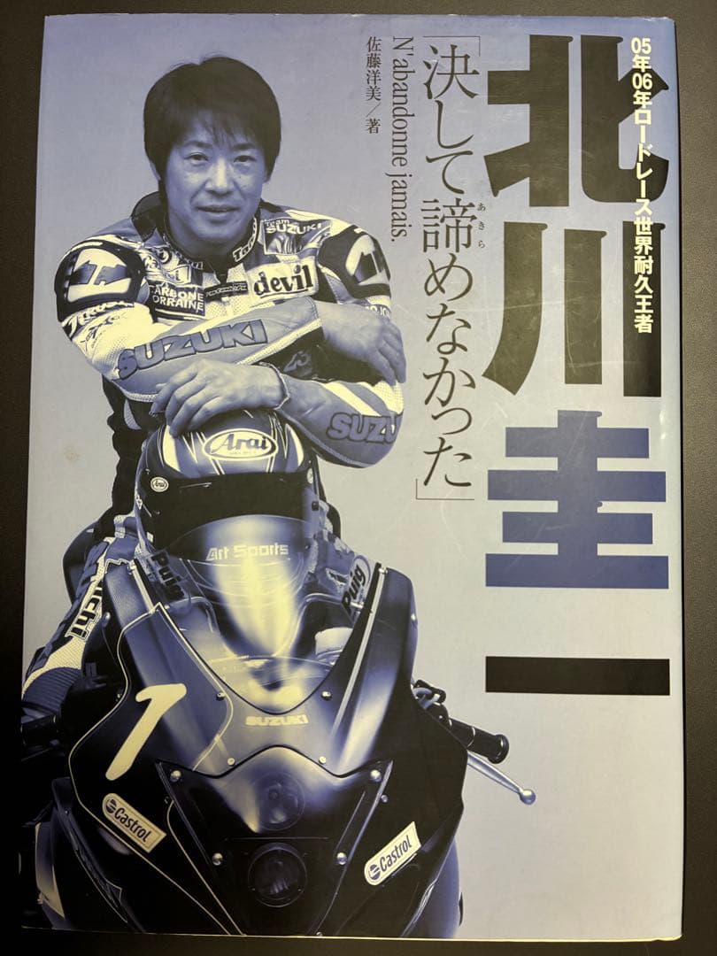 決して諦めない 北川圭一