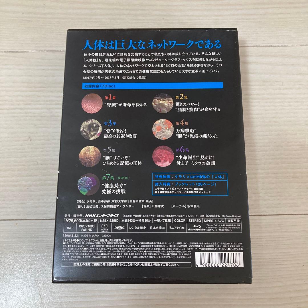 NHKスペシャル 人体 神秘の巨大ネットワーク ブルーレイBOX〈7枚組〉