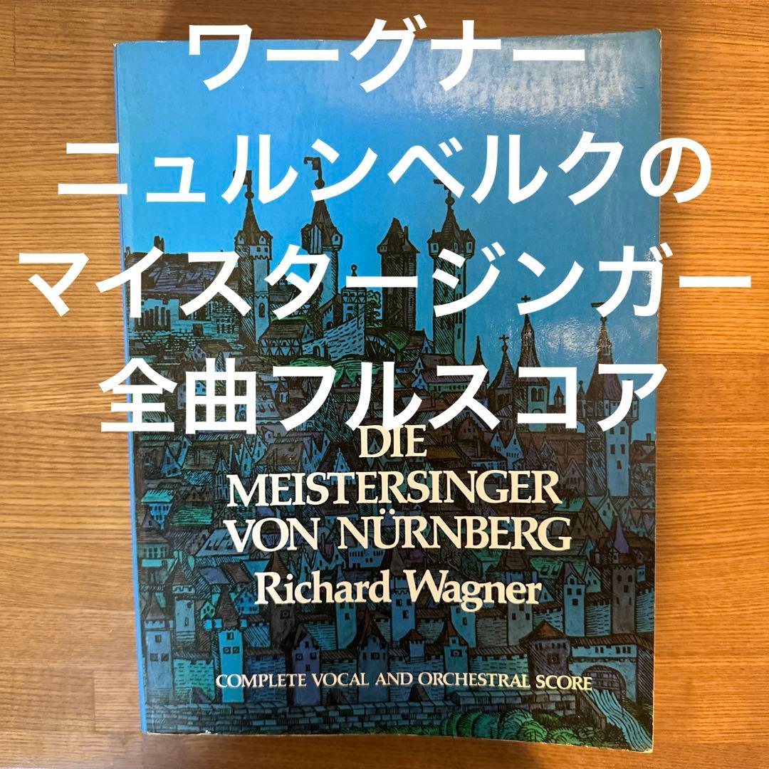 ワーグナー 楽劇「 ニュルンベルクのマイスタージンガー 」 全曲 大型スコア