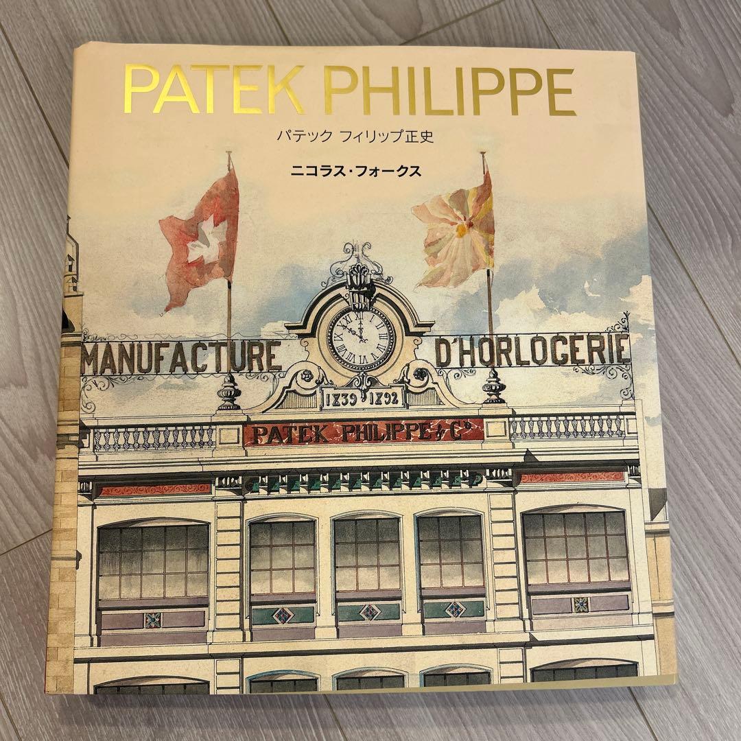 【美品】パテックフィリップ 正史　箱無し