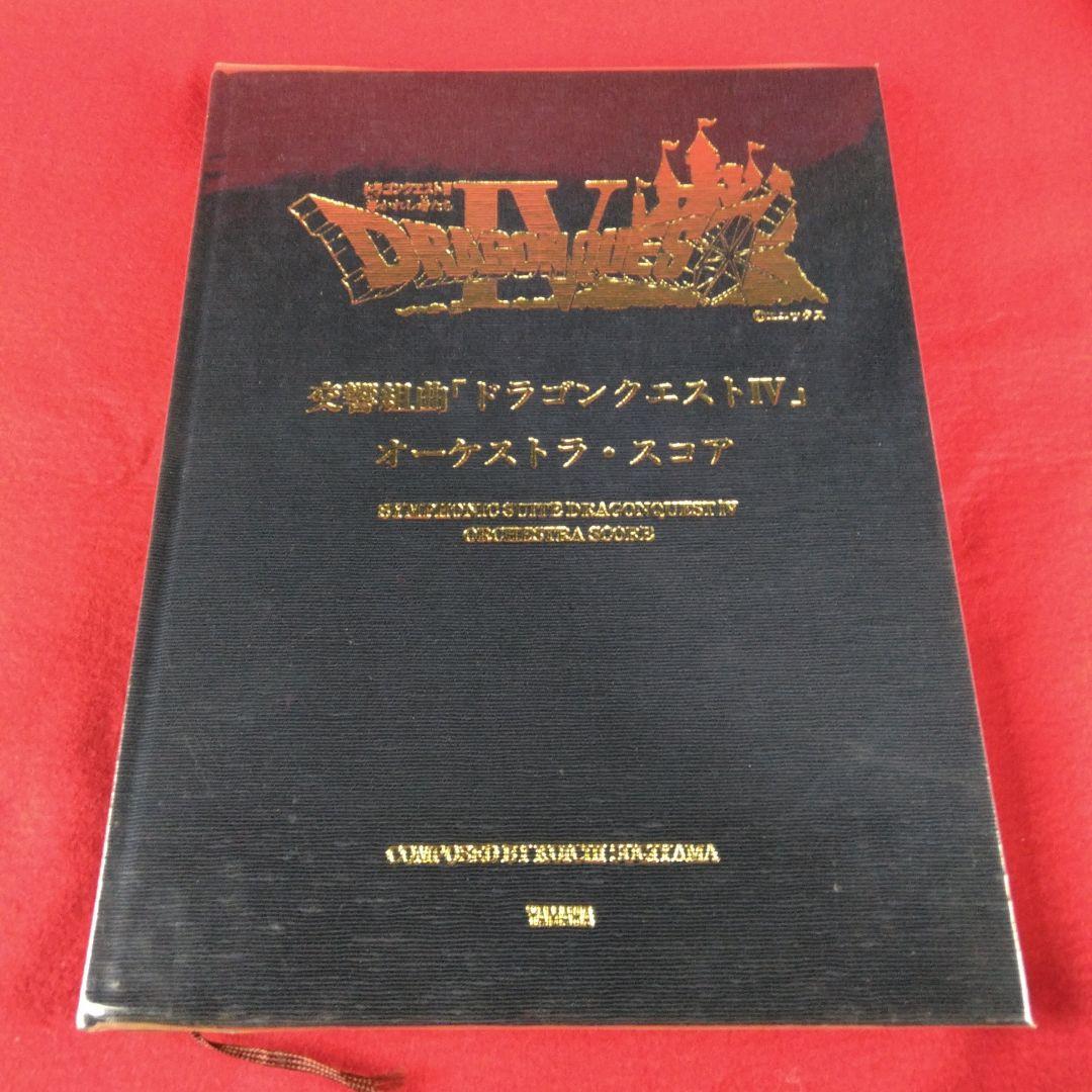 交響組曲 ドラゴンクエストⅣ オーケストラ・スコア