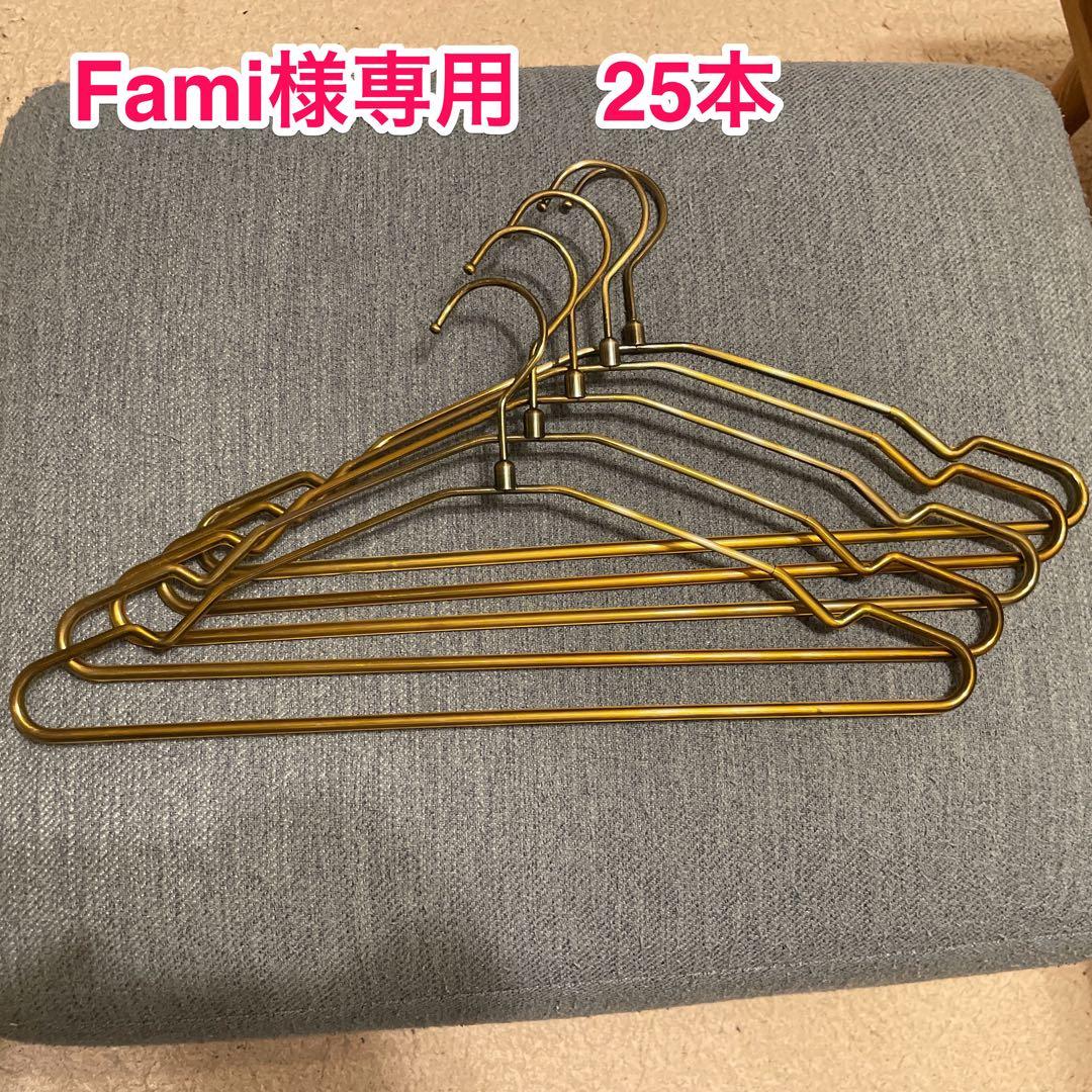 Fami 金属ハンガー 25本まとめ売り