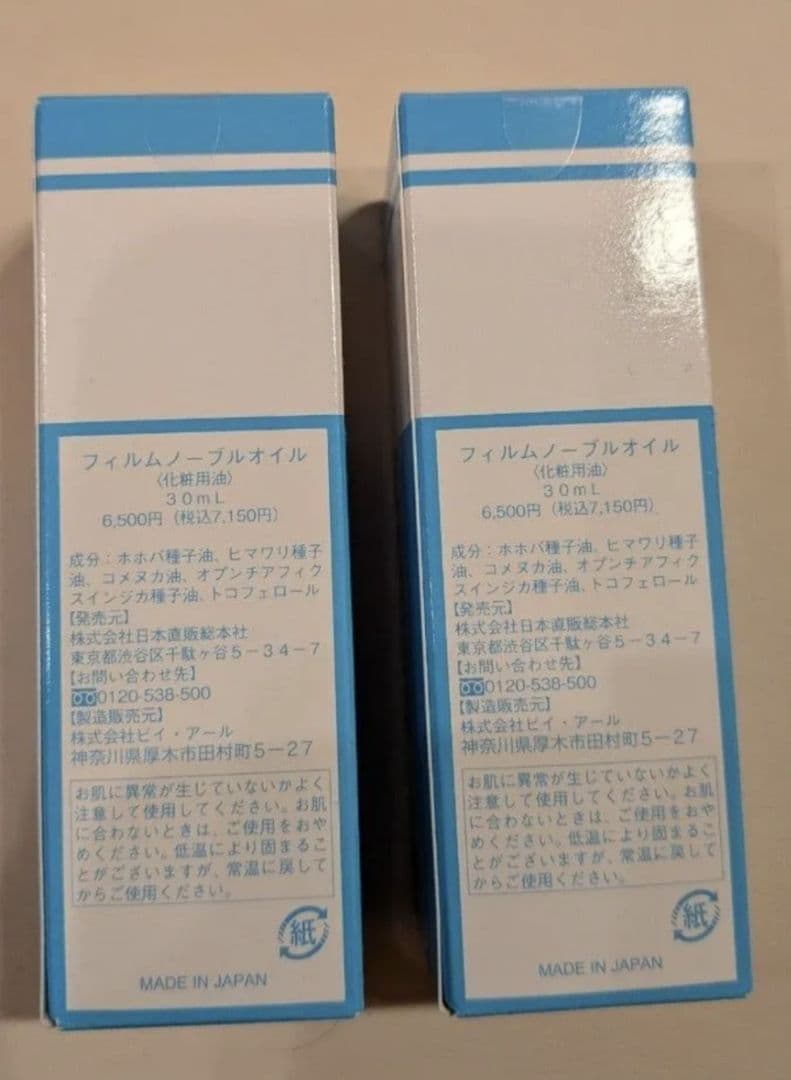【新品未開封】フィルムノーブルオイル（化粧用油）30ml 2個セット
