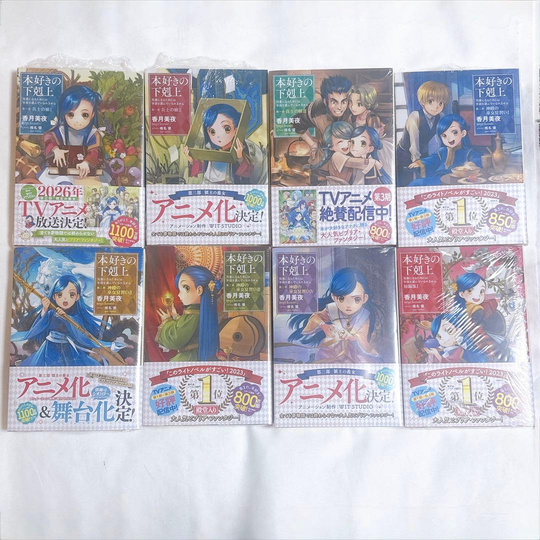 【ほぼ新品/8冊セット】本好きの下剋上 原作小説 1巻～7巻＋短編集 まとめ売り
