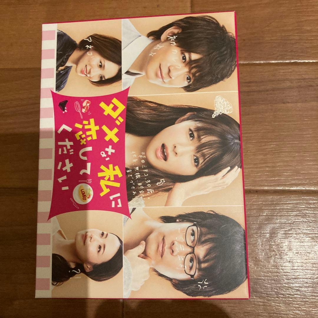 ダメな私に恋してください DVD-BOX〈6枚組〉