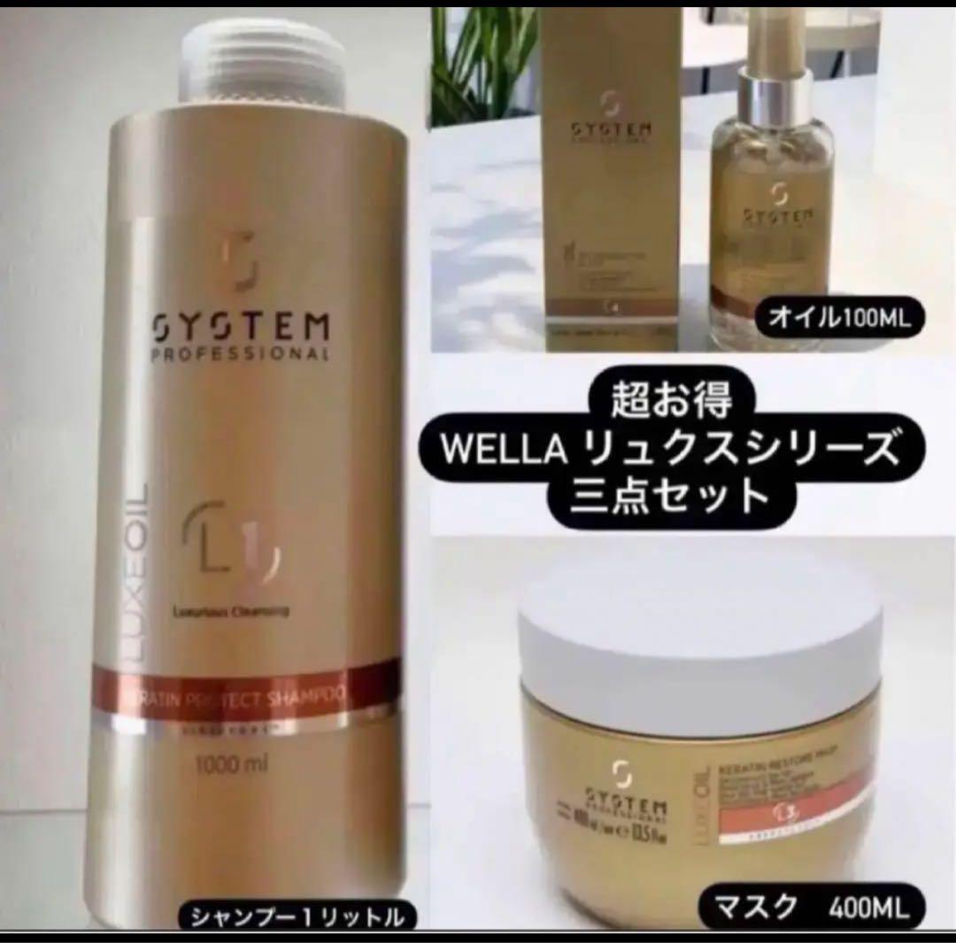 大特価⭐︎ウエラ　Systemリュクストリートメント　3点セット