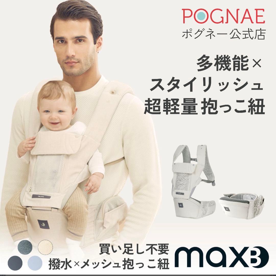 POGNAE ポグネー maxB 抱っこ紐 ホワイト