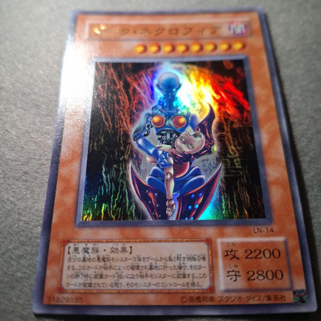 【美品】遊戯王 ダークネクロフィア レリーフ LN-14