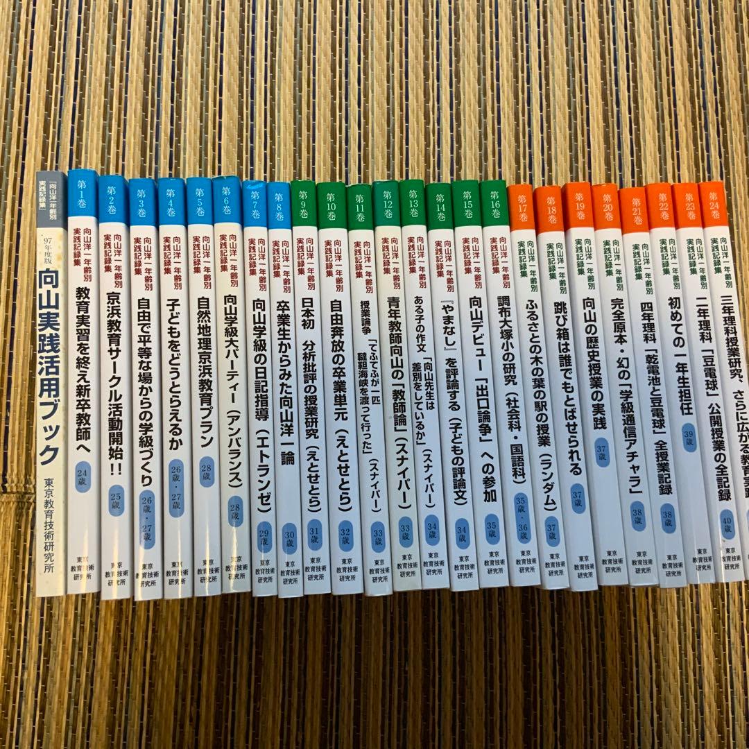 TOSS 向山洋一年齢別実践記録集１〜２４全巻　定価60000円