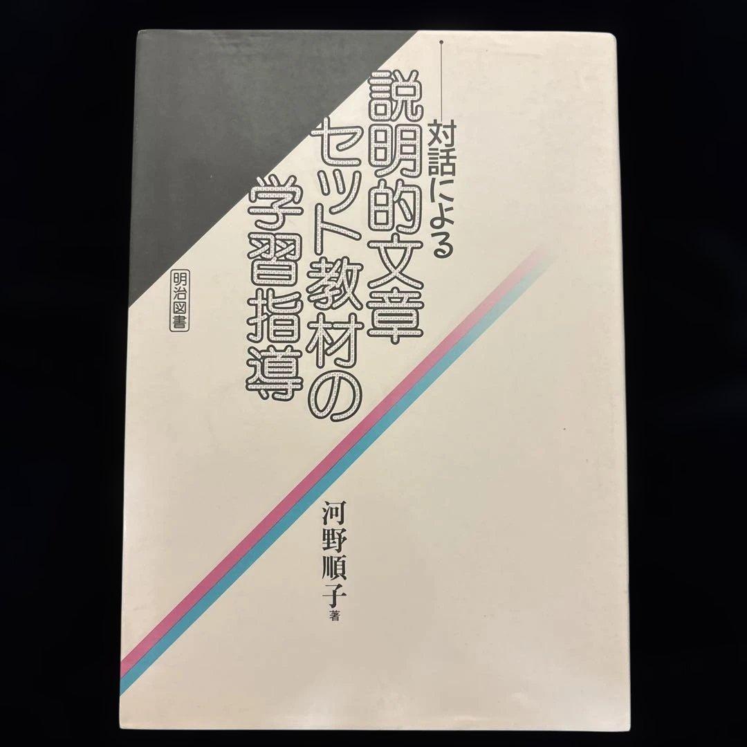 対話による説明的文章セット教材の学習指導