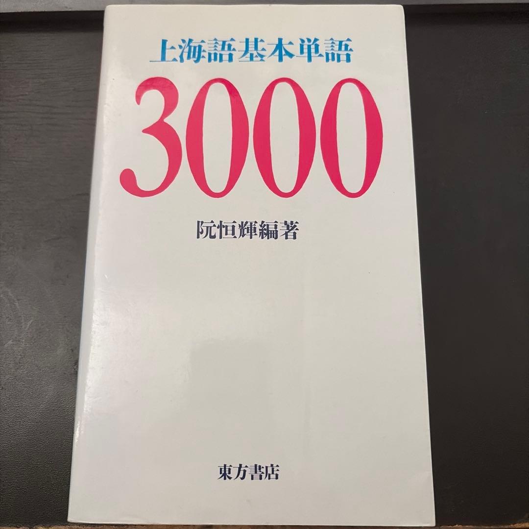 上海語基本単語3000 上海語