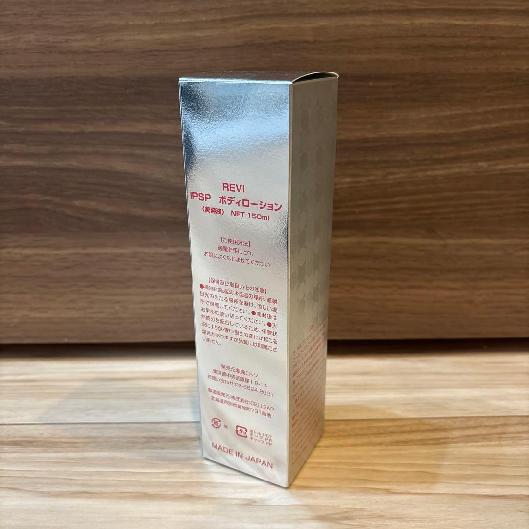 REVI IPSPボディローション