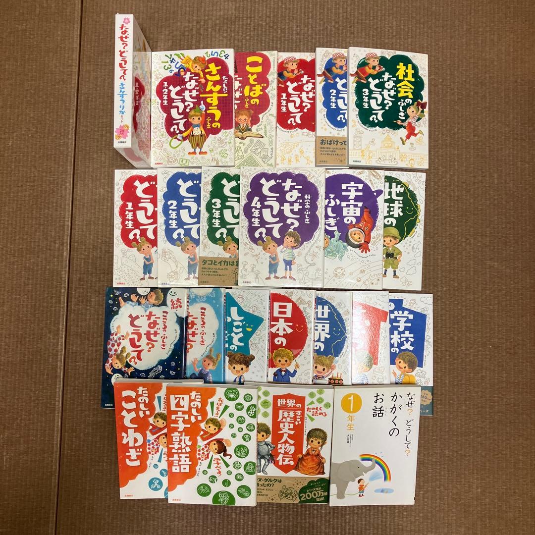 なぜ？どうして？科学 社会 こころ おぼえる！学べる！シリーズ 高橋書店 22冊