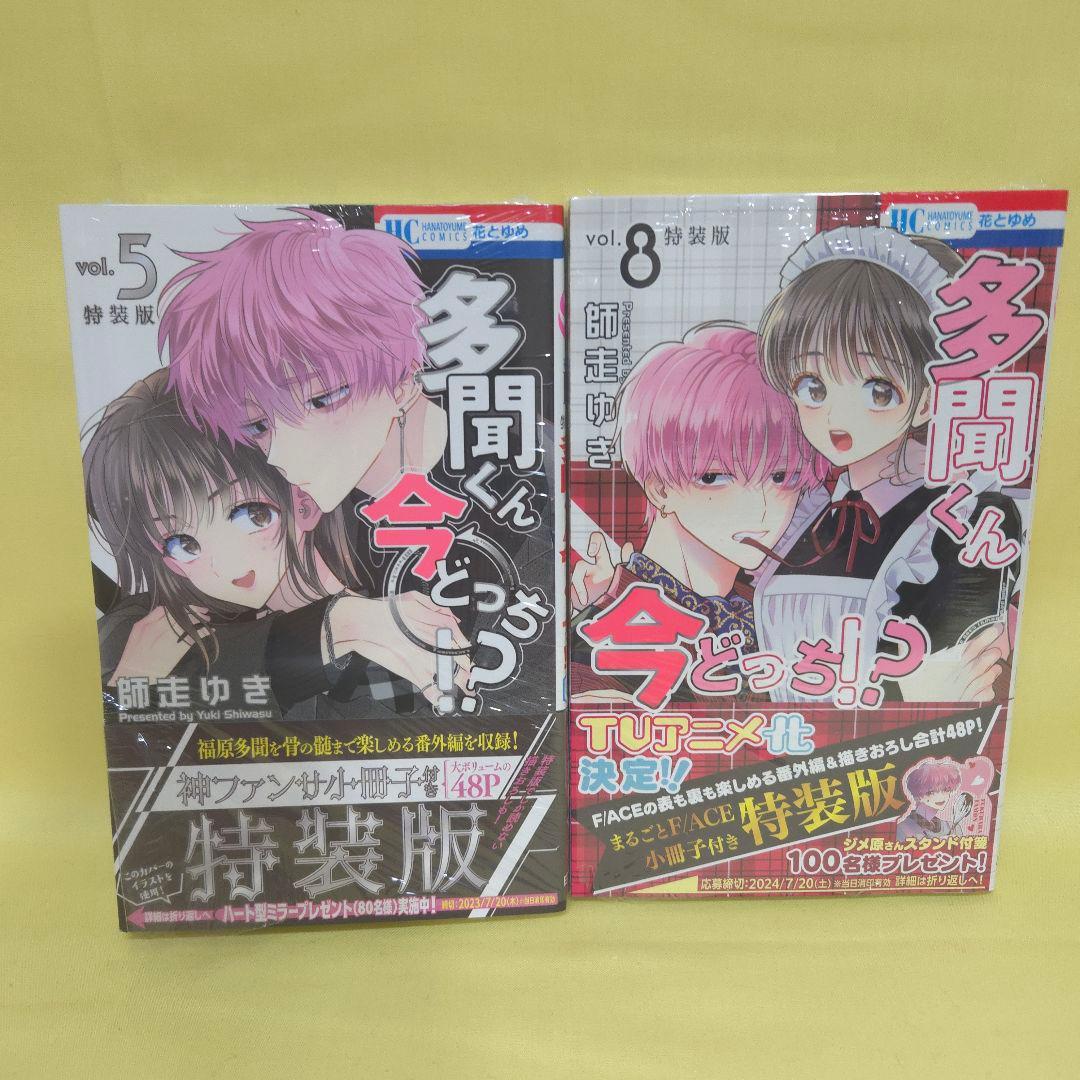 「多聞くん今どっち!?」5巻・8巻特装版　応募券なし