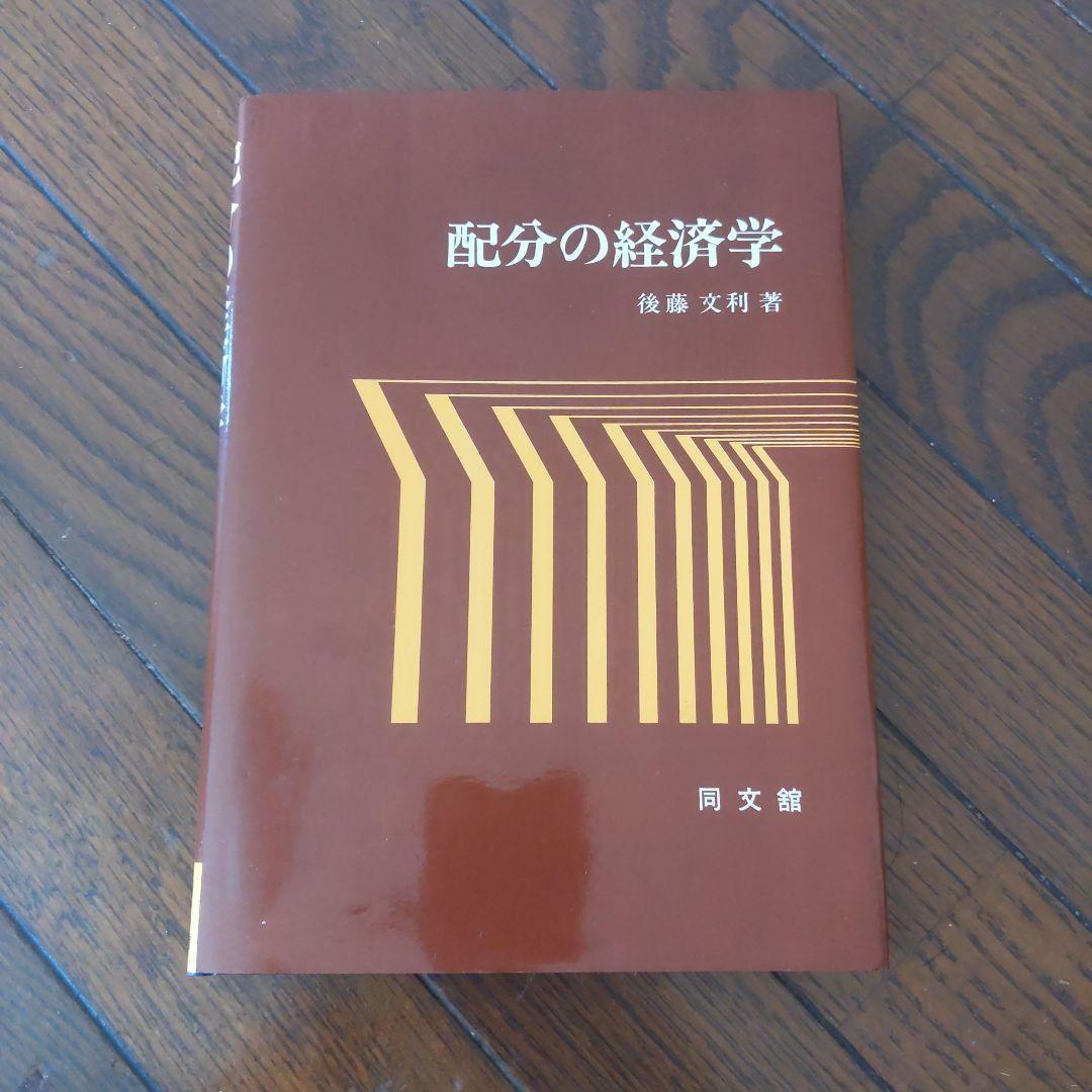 配分の経済学   後藤文利 著 同文館