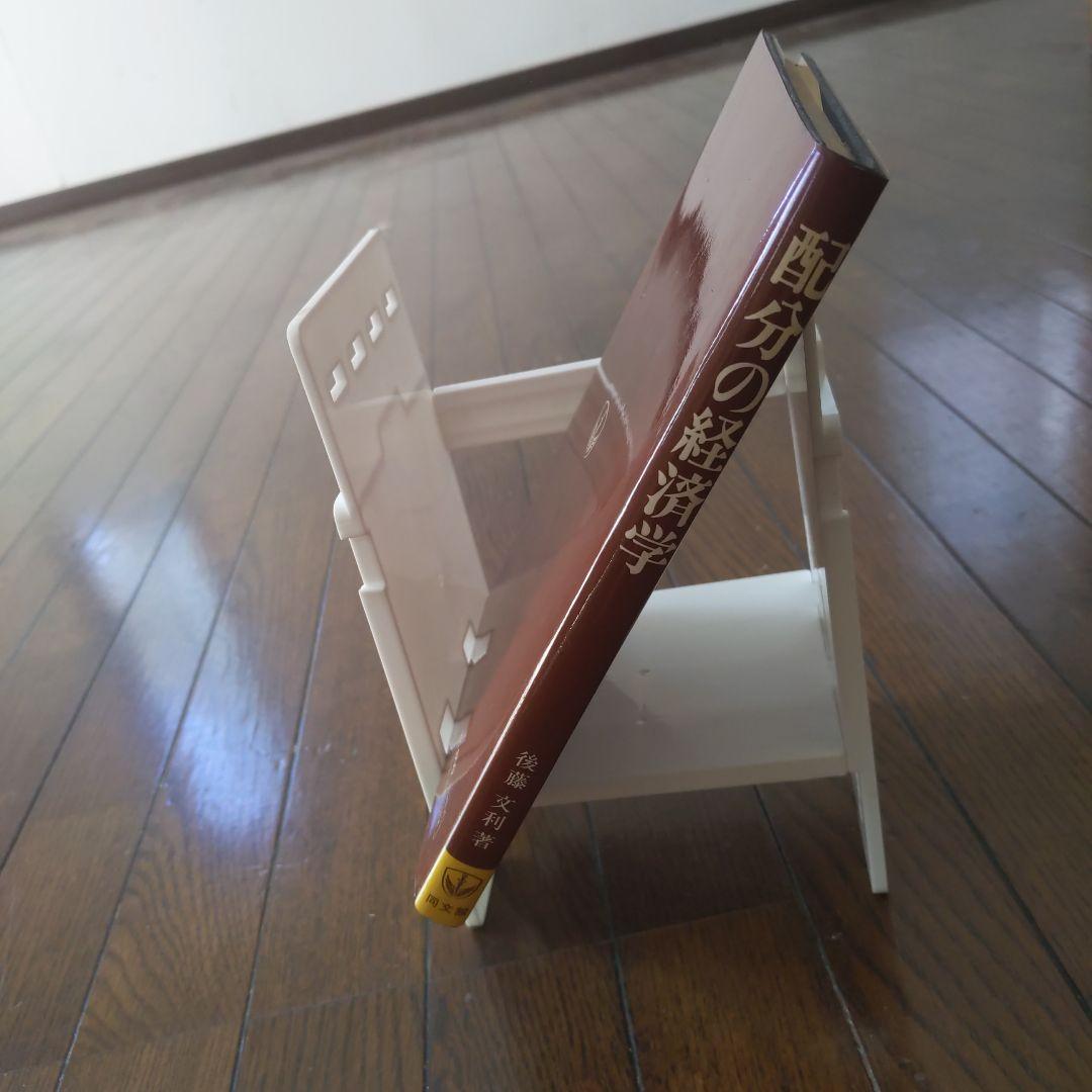 配分の経済学   後藤文利 著 同文館