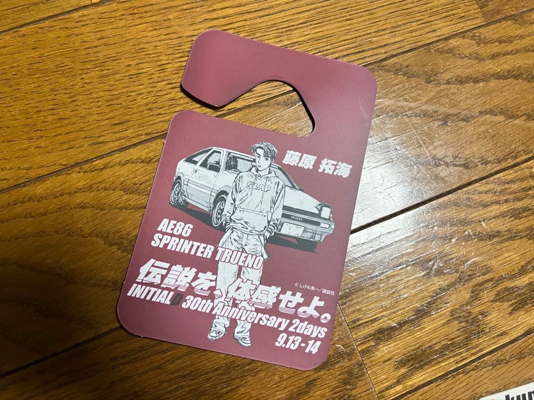 頭文字Ｄ 30th Anniversary 化粧プレート藤原拓海セット